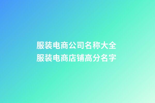 服装电商公司名称大全 服装电商店铺高分名字